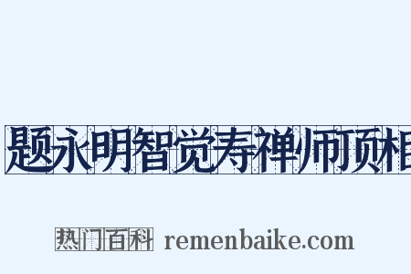 题永明智觉寿禅师顶相是什么意思的图片